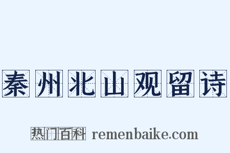 秦州北山观留诗是什么意思的图片